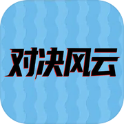 对决风云icon
