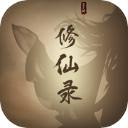 修仙录icon