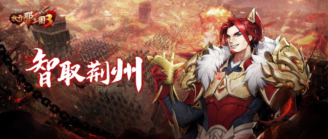 《放开那三国3》全新玩法 智取荆州一句话小技巧征集截图