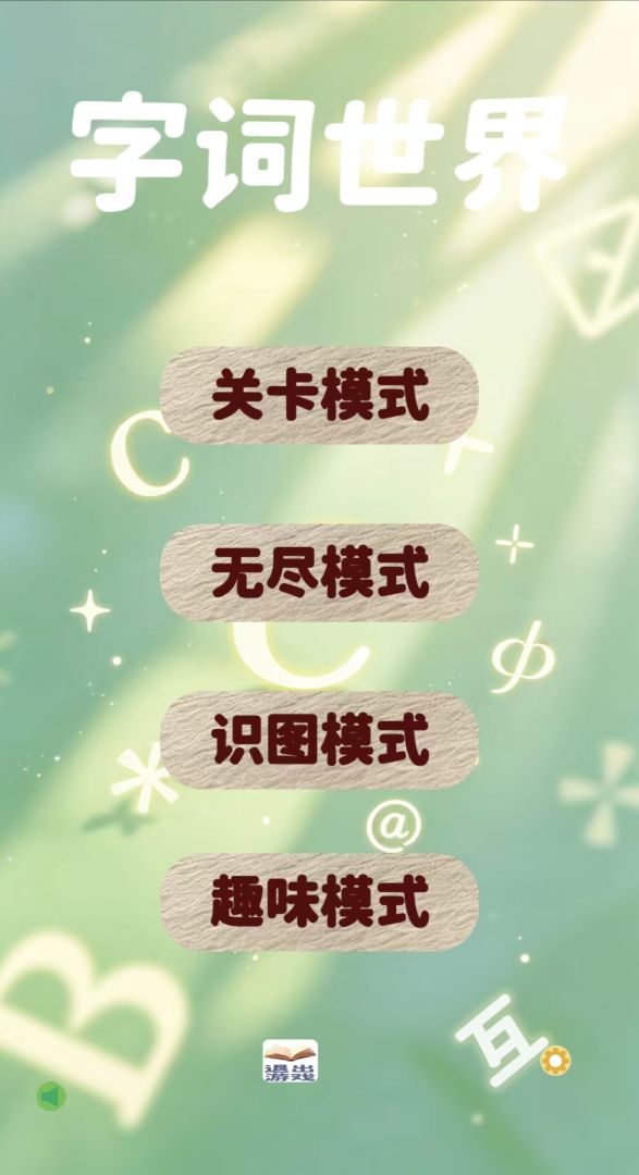 字词世界游戏截图
