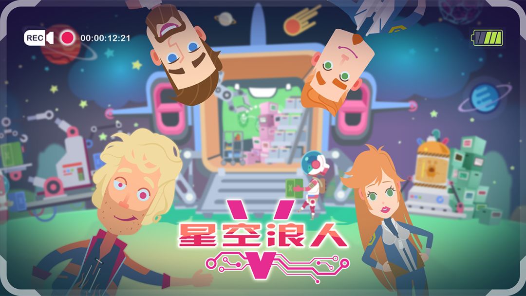 星空浪人游戏截图