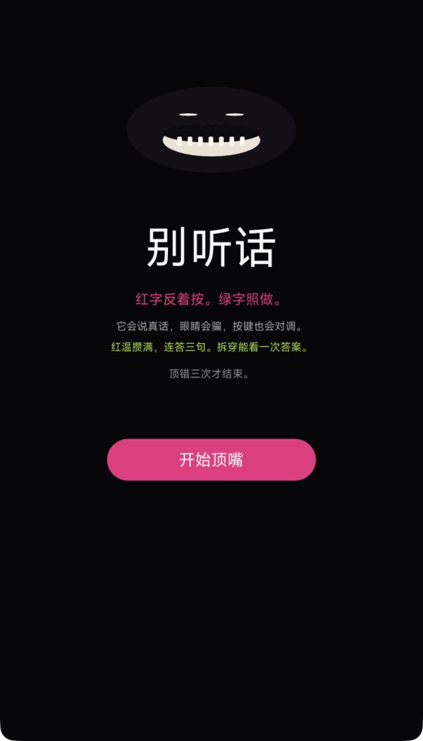 别听话游戏截图