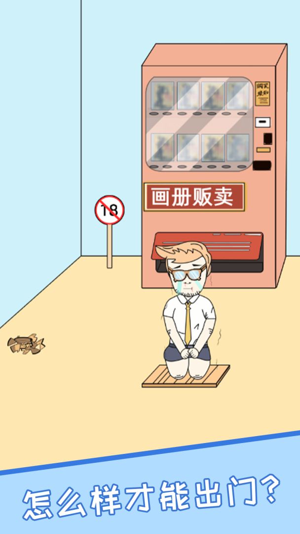 我不要上网课游戏截图