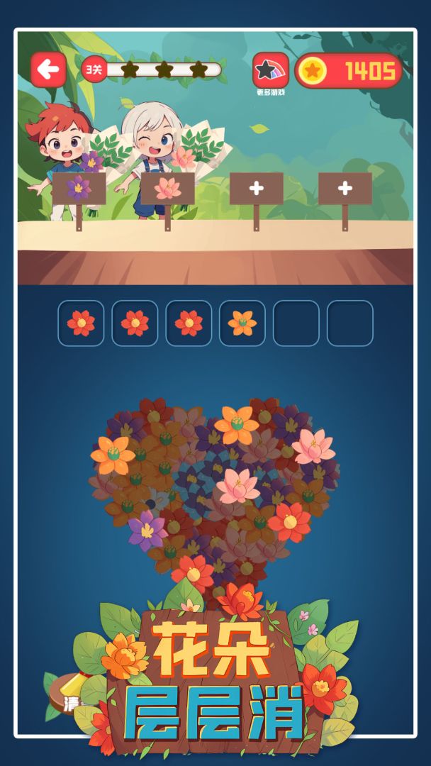 花朵层层消游戏截图