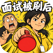面试被刷后，我开公司收购了他们icon