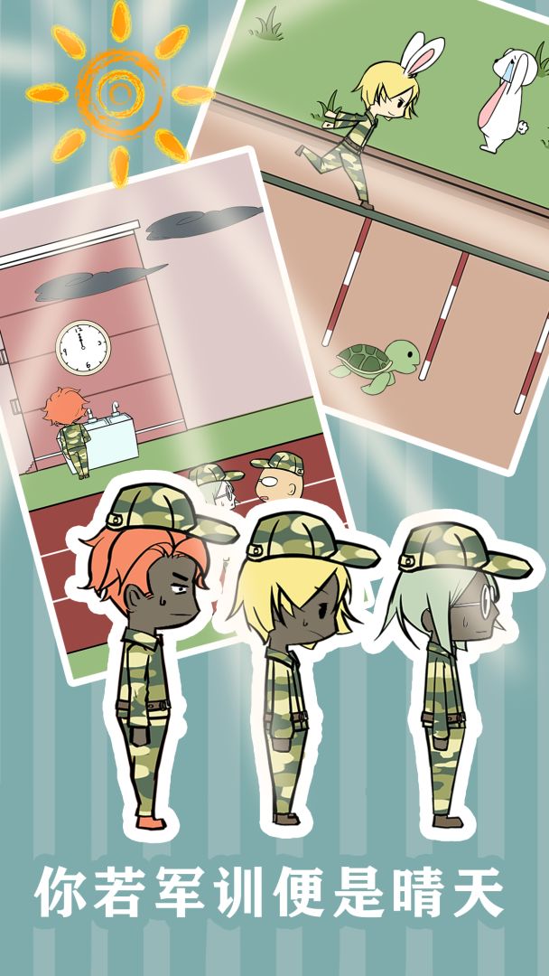 军训大作战游戏截图