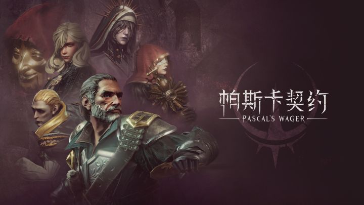 帕斯卡契约截图