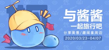 【已开奖】【分享活动】「与酱酱一起旅行吧~」——@旅行日记