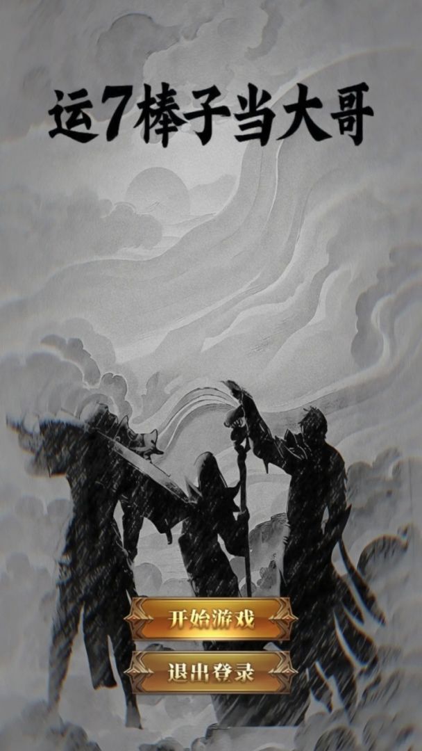 运7棒子当大哥游戏截图