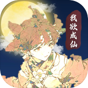 我欲成仙icon