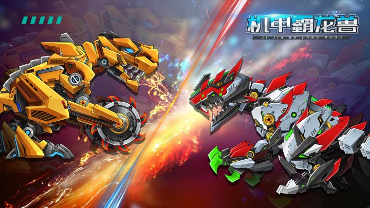 机甲霸龙兽游戏截图