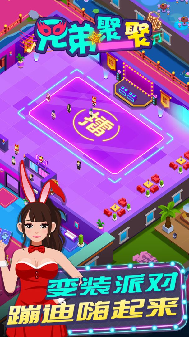 兄弟聚一聚游戏截图