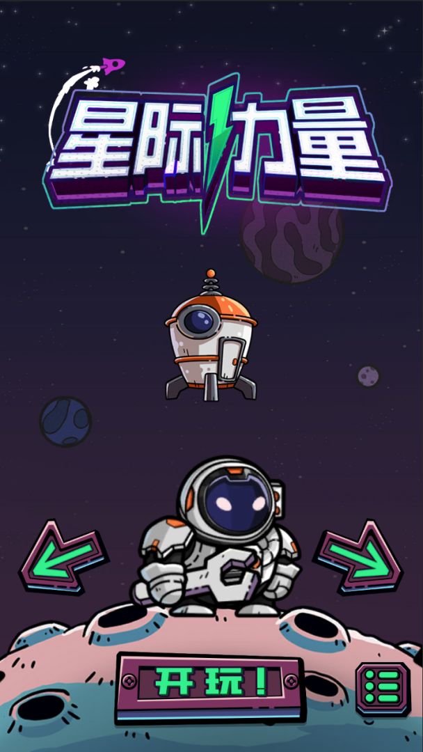 星际力量游戏截图