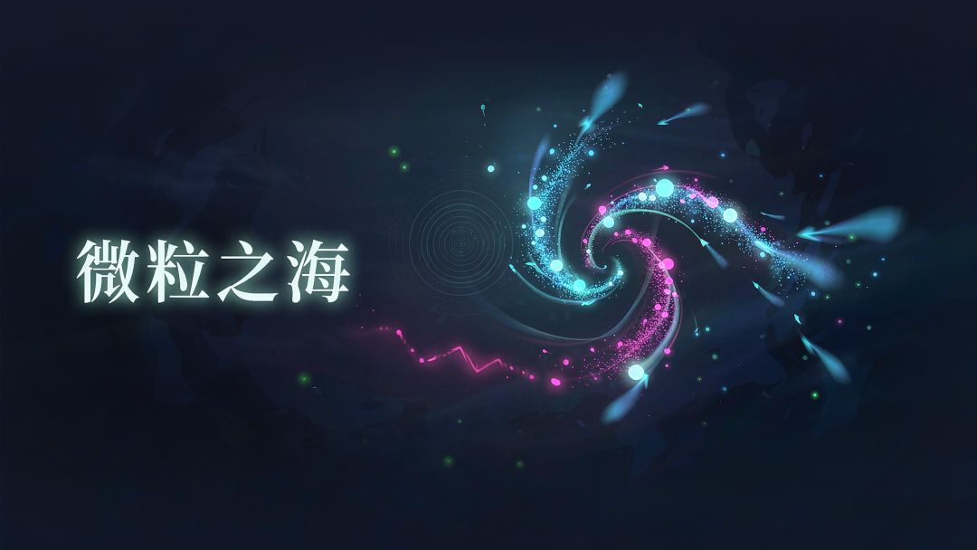 微粒之海游戏截图