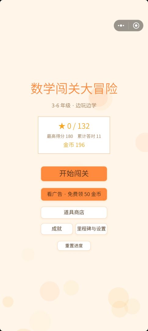 数学闯关大冒险游戏截图