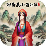 聊斋聂小倩外传icon