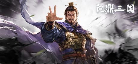 问鼎三国 封面