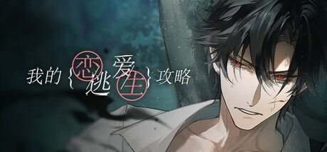 我的恋爱逃生攻略 Love to Live 封面