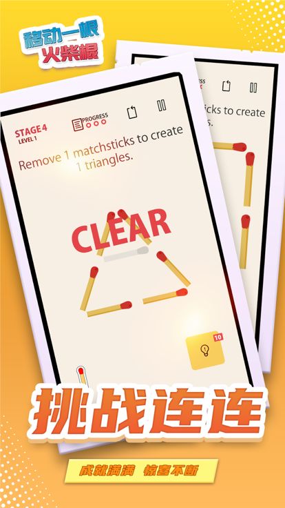移动一根火柴棍:一款有关火柴棍的烧脑解谜游戏游戏截图