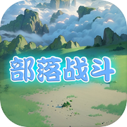 部落战斗icon