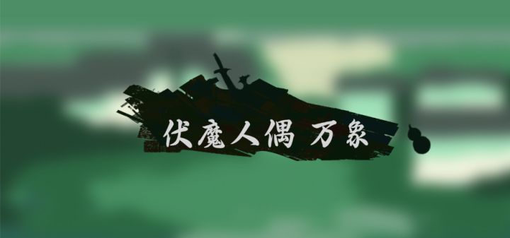 伏魔人偶：万象 封面