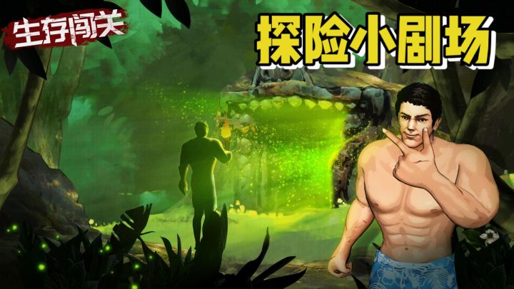 【生存闯关】:我遇见了他……截图