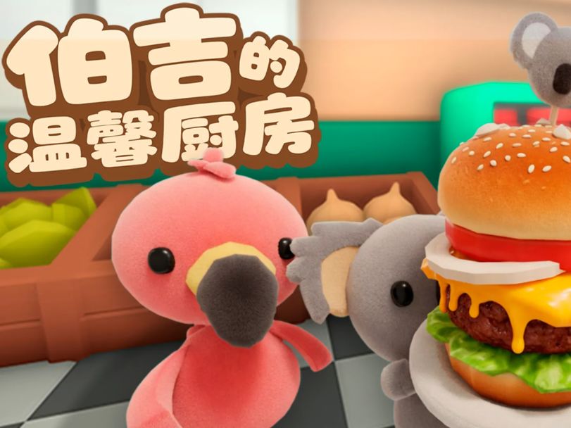 伯吉的温馨厨房截图