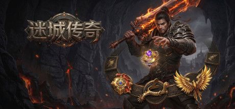 迷城传奇 封面