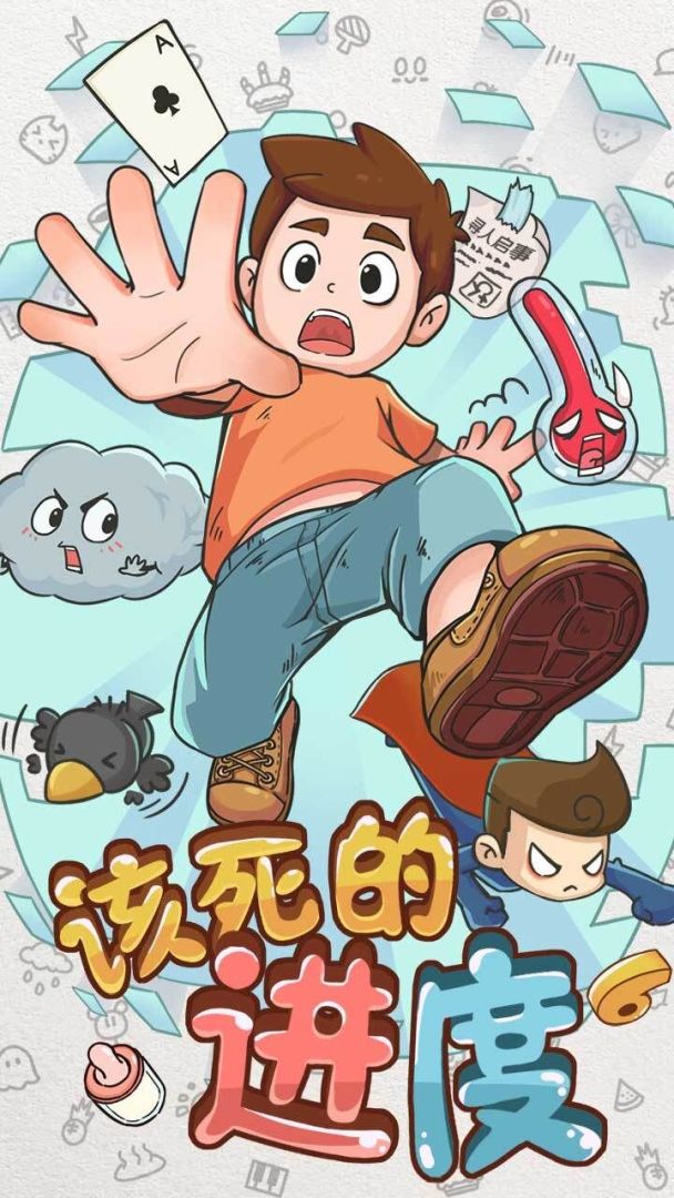 该死的进度游戏截图