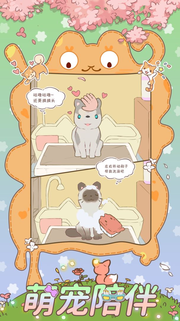 萌宠物语游戏截图