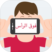 فوق الرأس - Arabic Quiz Gameicon