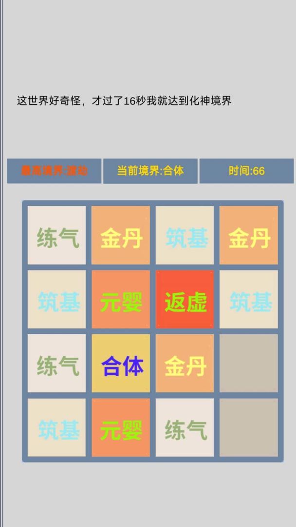 修仙2048游戏截图