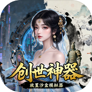 创世神器：放置沙盒模拟器icon