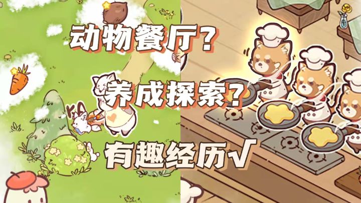 #新游观察局#独特有趣？养成探索？这个餐厅该如何经营...截图