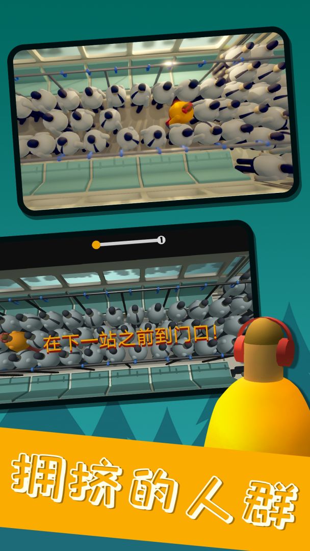 挤地铁游戏截图