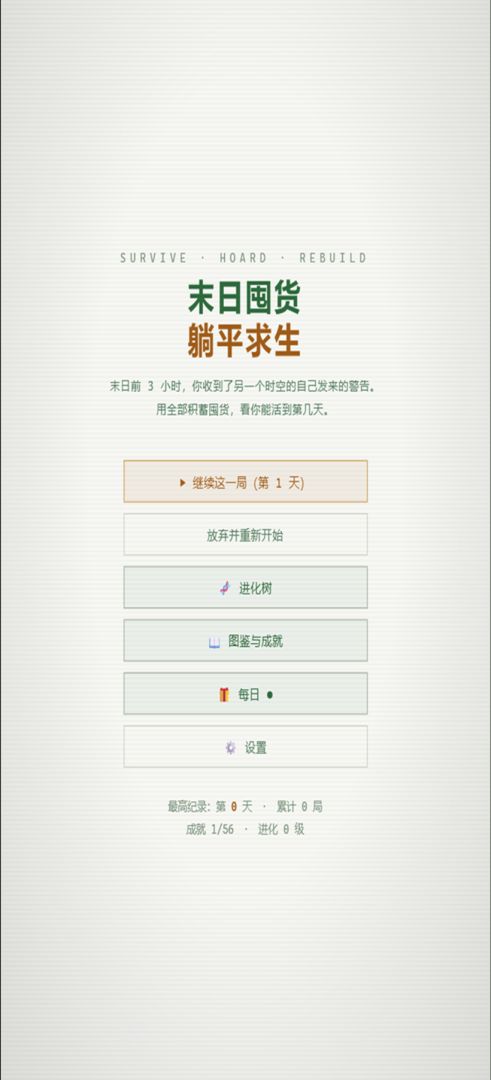 末日囤货：躺平求生游戏截图