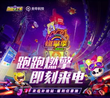 福利来袭！跑跑携手来电一起重燃这一夏啦！