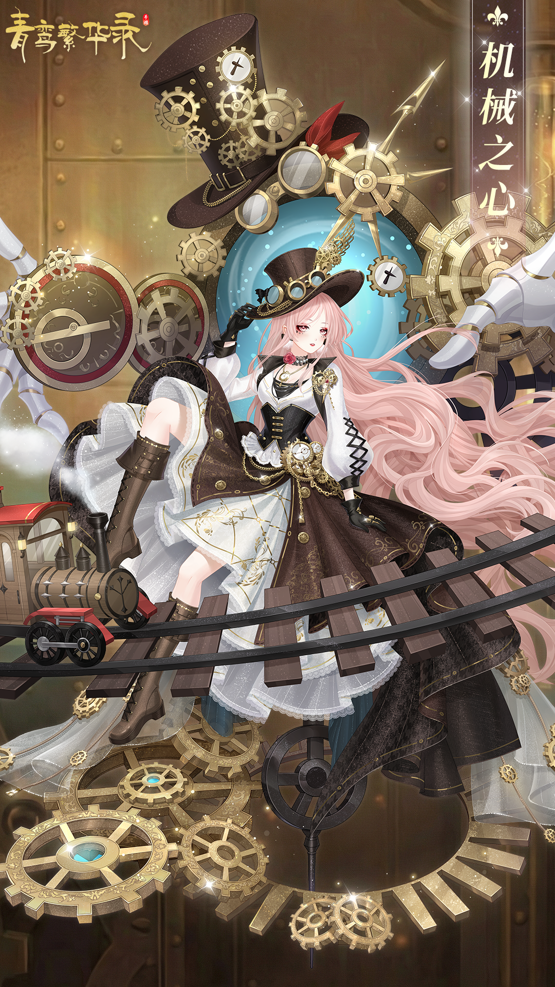 血统限定服装「机械之心」