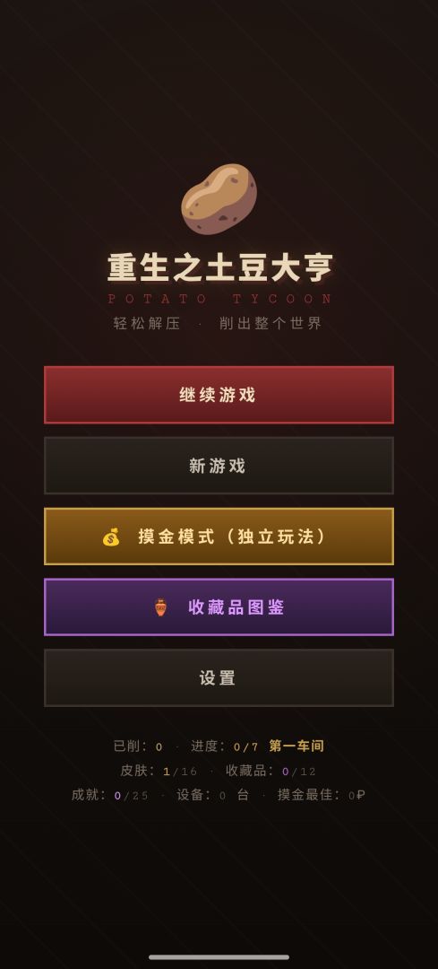 重生之土豆大亨游戏截图