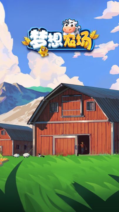 爷爷的小农场游戏截图