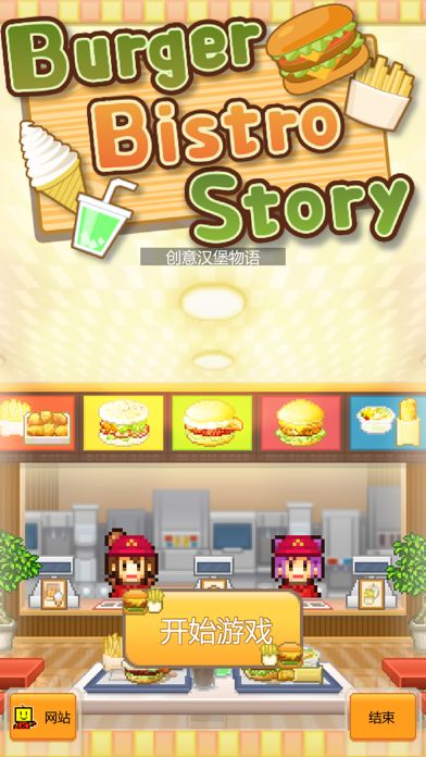 创意汉堡物语游戏截图