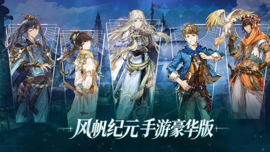 风帆纪元手游豪华版