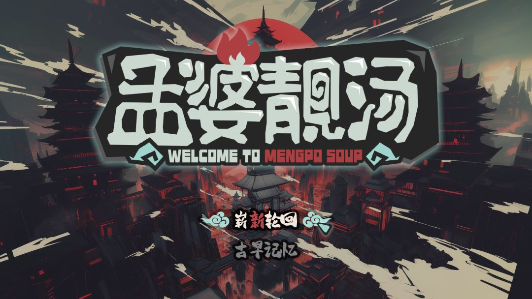 孟婆靓汤游戏截图