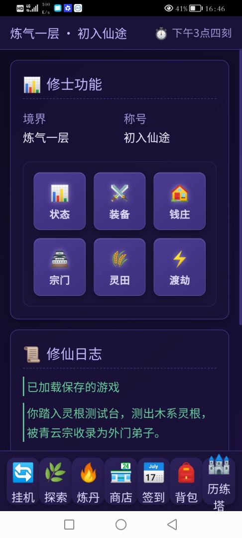 青云修仙录游戏截图