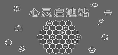 心灵启迪站 封面