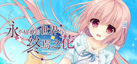 永不枯萎的世界与终焉之花 - The Rainbow Appears After Flowering Rain 封面
