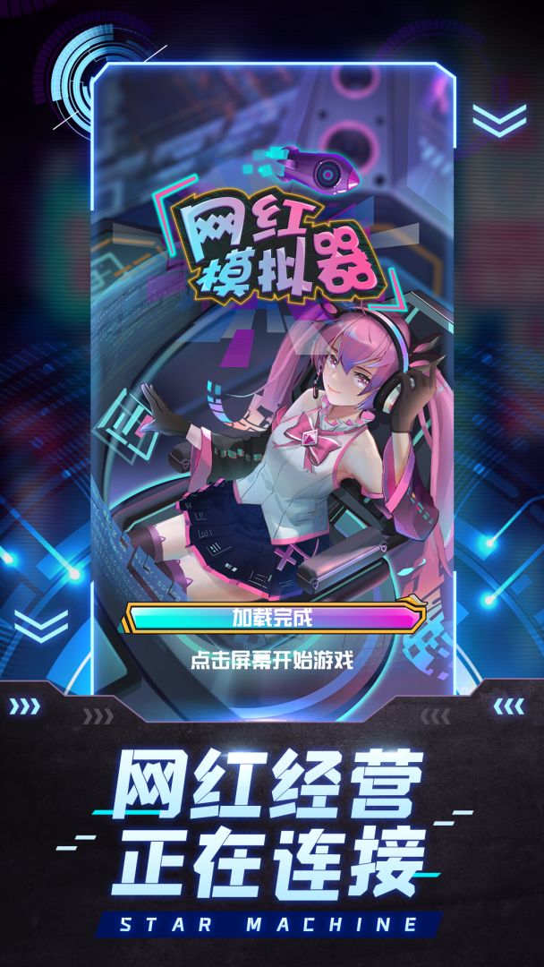 网红主播游戏截图