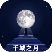 千城之月