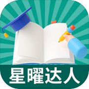 星曜达人icon