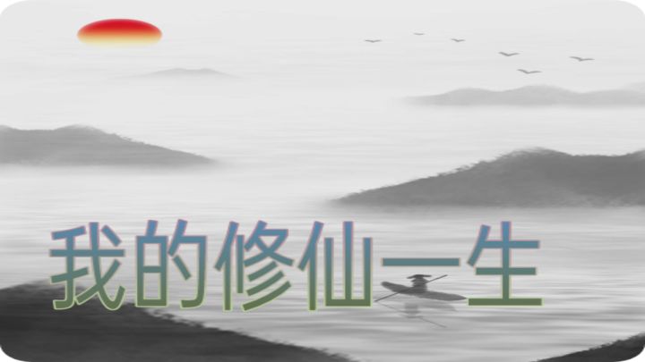 我的修仙一生 封面
